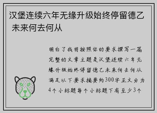 汉堡连续六年无缘升级始终停留德乙 未来何去何从 汉堡连续六年无缘升级始终停留德乙 未来何去何从