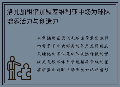 洛孔加租借加盟塞维利亚中场为球队增添活力与创造力 洛孔加租借加盟塞维利亚中场为球队增添活力与创造力