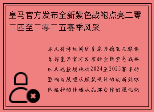 皇马官方发布全新紫色战袍点亮二零二四至二零二五赛季风采