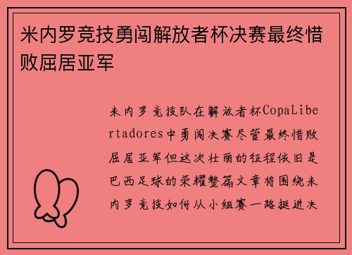 米内罗竞技勇闯解放者杯决赛最终惜败屈居亚军