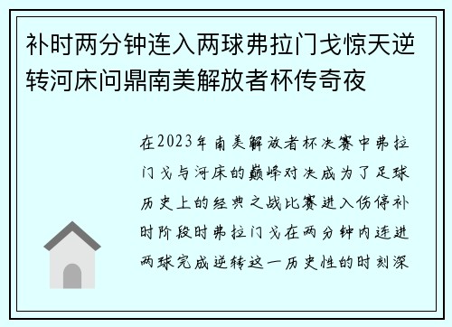 补时两分钟连入两球弗拉门戈惊天逆转河床问鼎南美解放者杯传奇夜