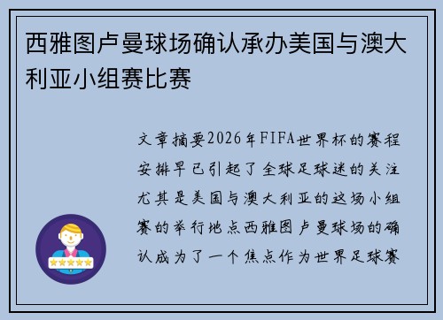 西雅图卢曼球场确认承办美国与澳大利亚小组赛比赛