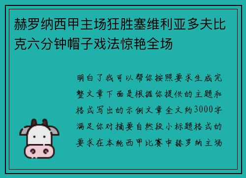 赫罗纳西甲主场狂胜塞维利亚多夫比克六分钟帽子戏法惊艳全场 赫罗纳西甲主场狂胜塞维利亚多夫比克六分钟帽子戏法惊艳全场