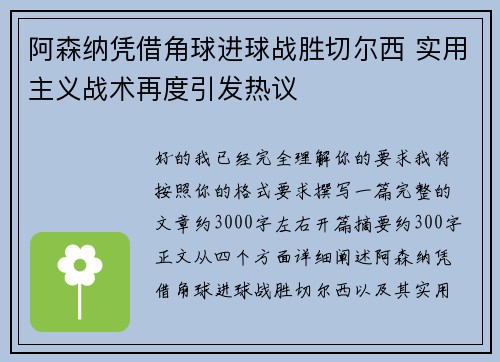 阿森纳凭借角球进球战胜切尔西 实用主义战术再度引发热议 阿森纳凭借角球进球战胜切尔西 实用主义战术再度引发热议