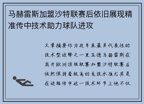 马赫雷斯加盟沙特联赛后依旧展现精准传中技术助力球队进攻 马赫雷斯加盟沙特联赛后依旧展现精准传中技术助力球队进攻