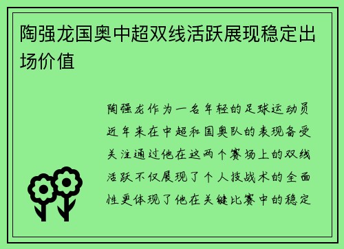 陶强龙国奥中超双线活跃展现稳定出场价值