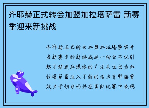 齐耶赫正式转会加盟加拉塔萨雷 新赛季迎来新挑战 齐耶赫正式转会加盟加拉塔萨雷 新赛季迎来新挑战