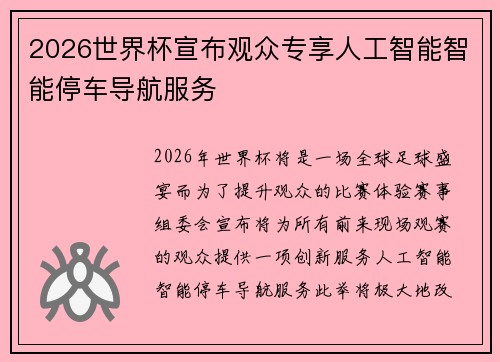 2026世界杯宣布观众专享人工智能智能停车导航服务