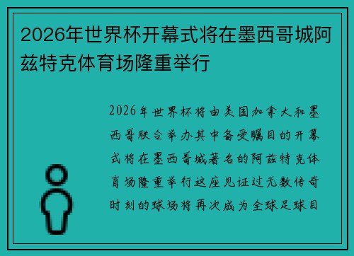 2026年世界杯开幕式将在墨西哥城阿兹特克体育场隆重举行