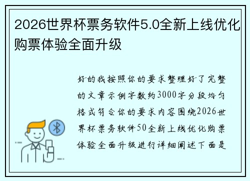 2026世界杯票务软件5.0全新上线优化购票体验全面升级