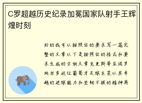 C罗超越历史纪录加冕国家队射手王辉煌时刻