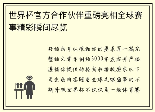 世界杯官方合作伙伴重磅亮相全球赛事精彩瞬间尽览