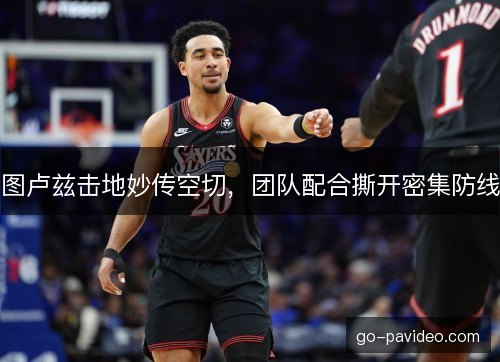 图卢兹击地妙传空切，团队配合撕开密集防线