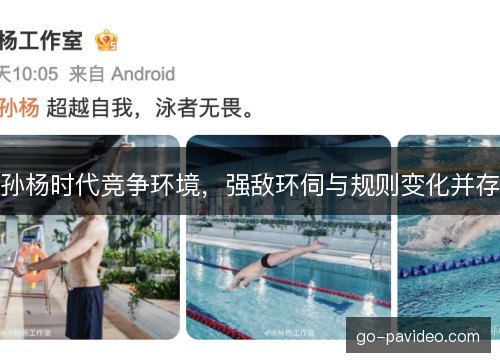 孙杨时代竞争环境，强敌环伺与规则变化并存