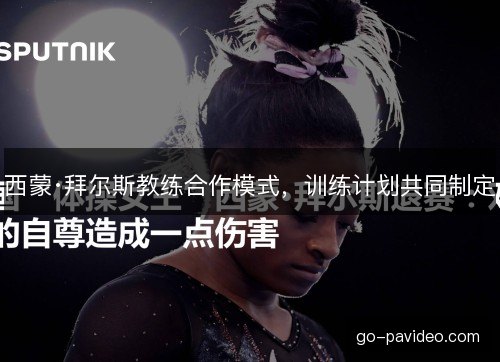 西蒙·拜尔斯教练合作模式，训练计划共同制定