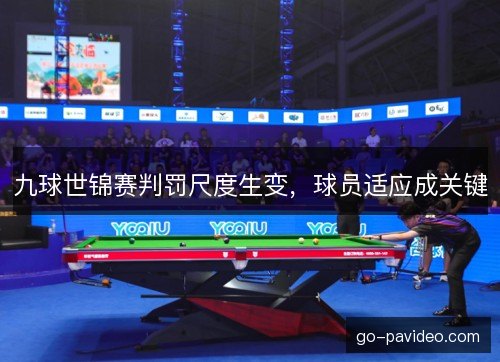 九球世锦赛判罚尺度生变，球员适应成关键