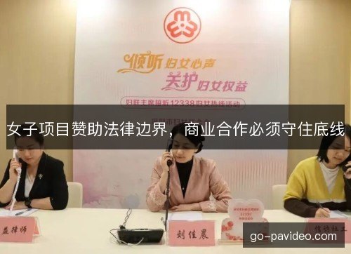 女子项目赞助法律边界，商业合作必须守住底线