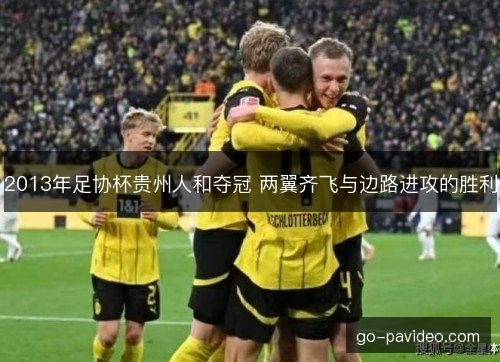 2013年足协杯贵州人和夺冠 两翼齐飞与边路进攻的胜利